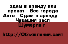 здам в аренду или прокат - Все города Авто » Сдам в аренду   . Чувашия респ.,Шумерля г.